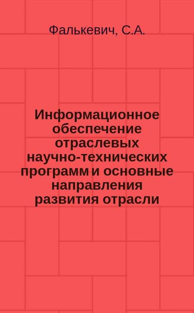 Информационное обеспечение отраслевых научно-технических программ и основные направления развития отрасли : Обзор. информ. 1983, Вып.2 : Зарубежные автоматизированные установки ультразвукового контроля сварных стыков магистральных трубопроводов