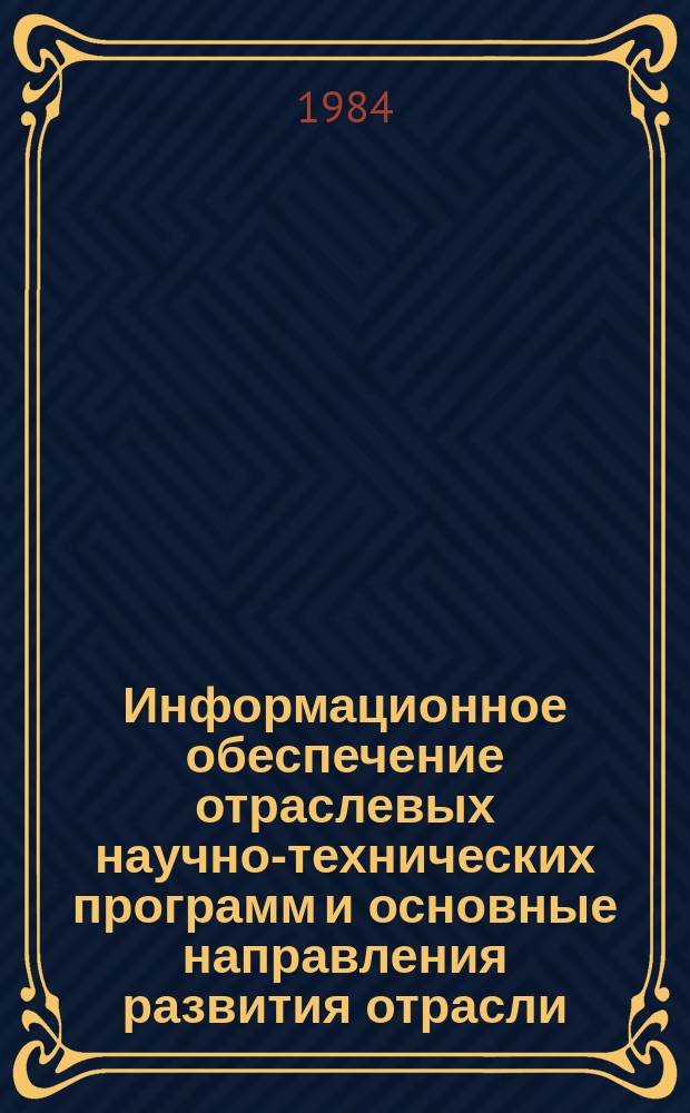 Информационное обеспечение отраслевых научно-технических программ и основные направления развития отрасли : Обзор. информ. 1984, Вып.4 : Транспортные системы на новых технологических принципах