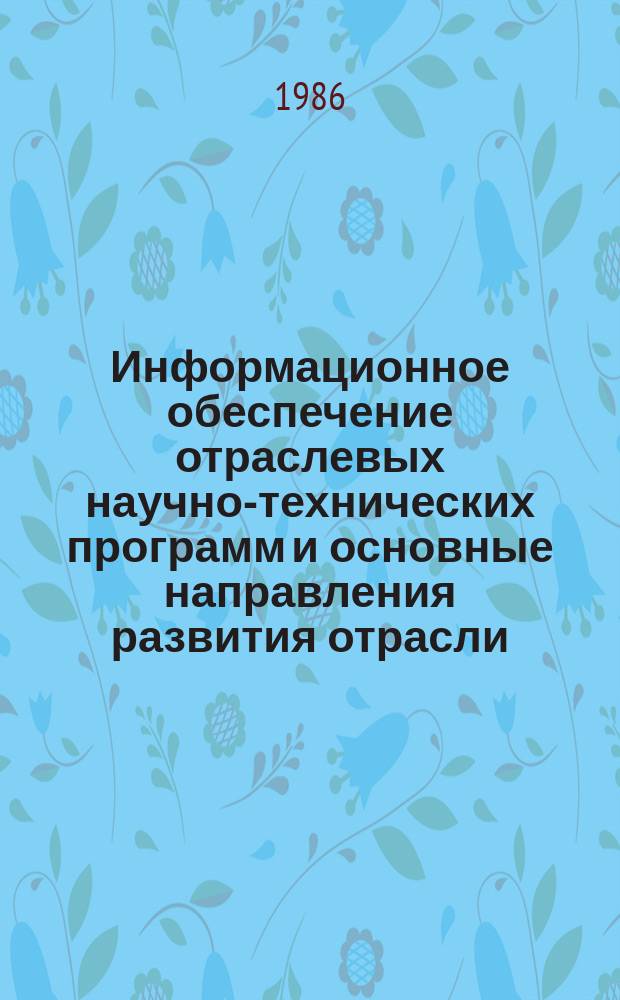 Информационное обеспечение отраслевых научно-технических программ и основные направления развития отрасли : Обзор. информ. 1986, Вып.2 : Перспективы развития паточно-контейнерных и специальных транспортных систем