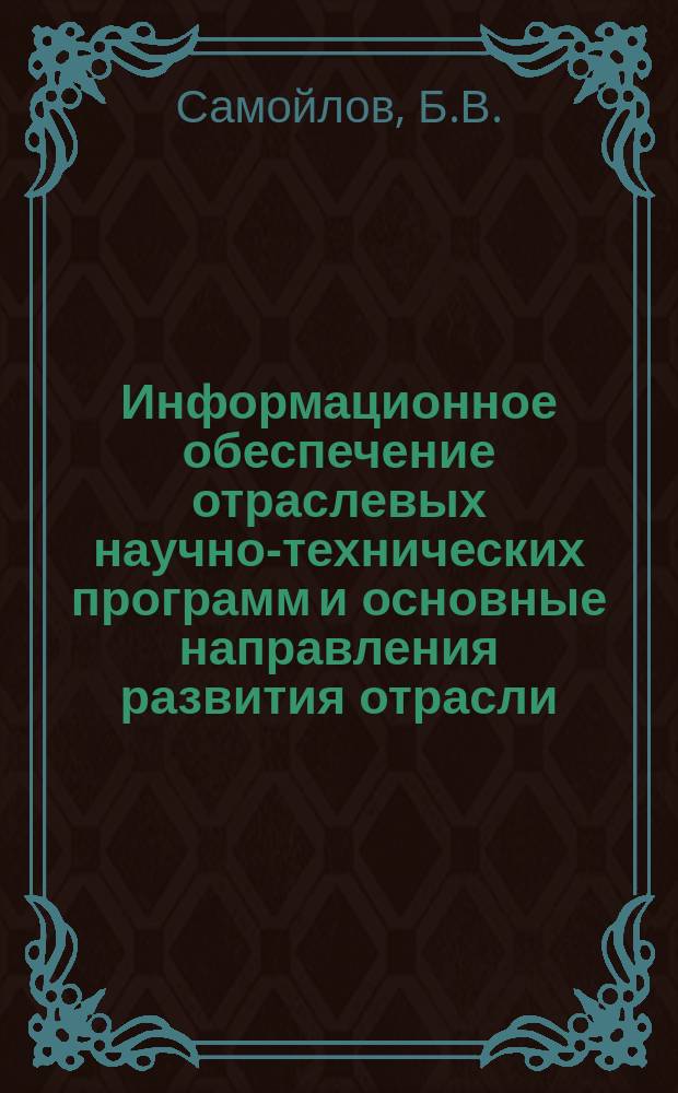Информационное обеспечение отраслевых научно-технических программ и основные направления развития отрасли : Обзор. информ. 1986, Вып.3 : Оптимизация технического обслуживания и ремонта машин трубопроводного строительства
