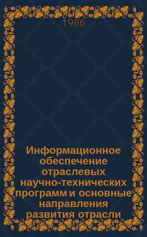 Информационное обеспечение отраслевых научно-технических программ и основные направления развития отрасли : Обзор. информ. 1986, Вып.6 : Теплоизоляция трубопроводов пенопластами в условиях северных промыслов