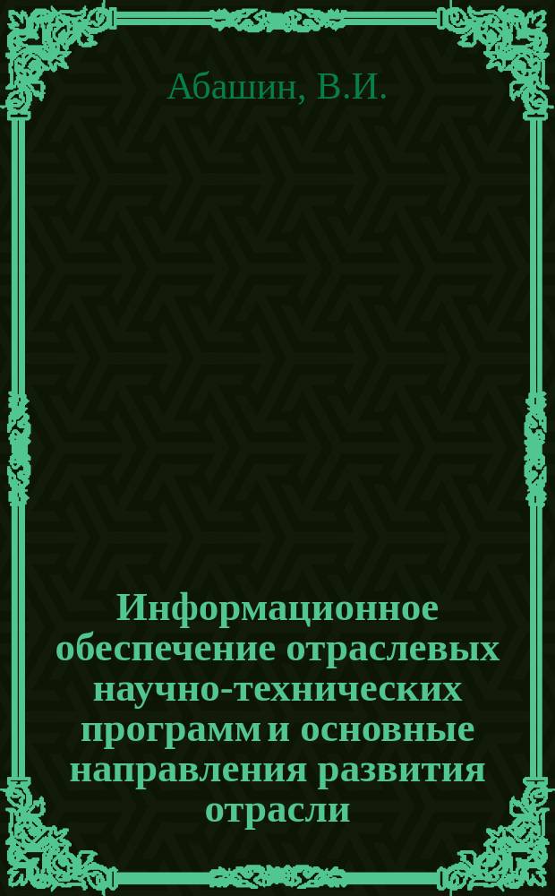 Информационное обеспечение отраслевых научно-технических программ и основные направления развития отрасли : Обзор. информ. 1987, Вып.3 : Автоматизированные системы управления в НИР при создании машин для строительства магистральных трубопроводов