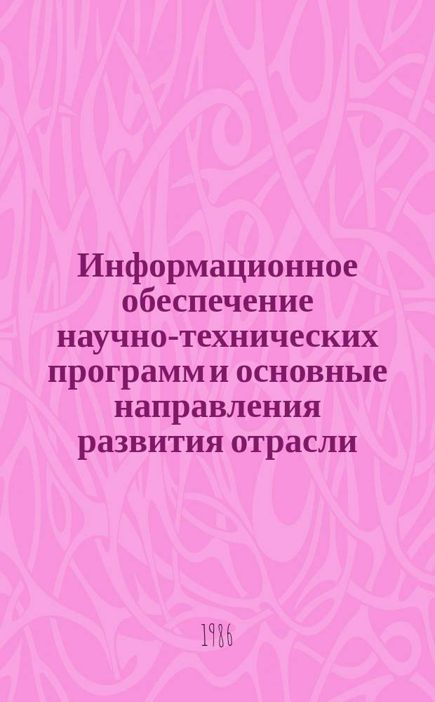 Информационное обеспечение научно-технических программ и основные направления развития отрасли : Обзор. информ. 1986, Вып.1 : ОЛ методах расчета мощностей строительно-монтажных организаций в нефтегазовом строительстве