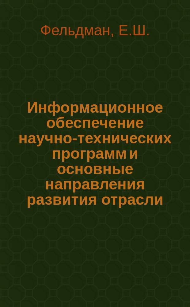 Информационное обеспечение научно-технических программ и основные направления развития отрасли : Обзор. информ. 1986, Вып.2 : Нормирование и экономия топливно-энергетических ресурсов в строительстве объектов нефтяной и газовой промышленности