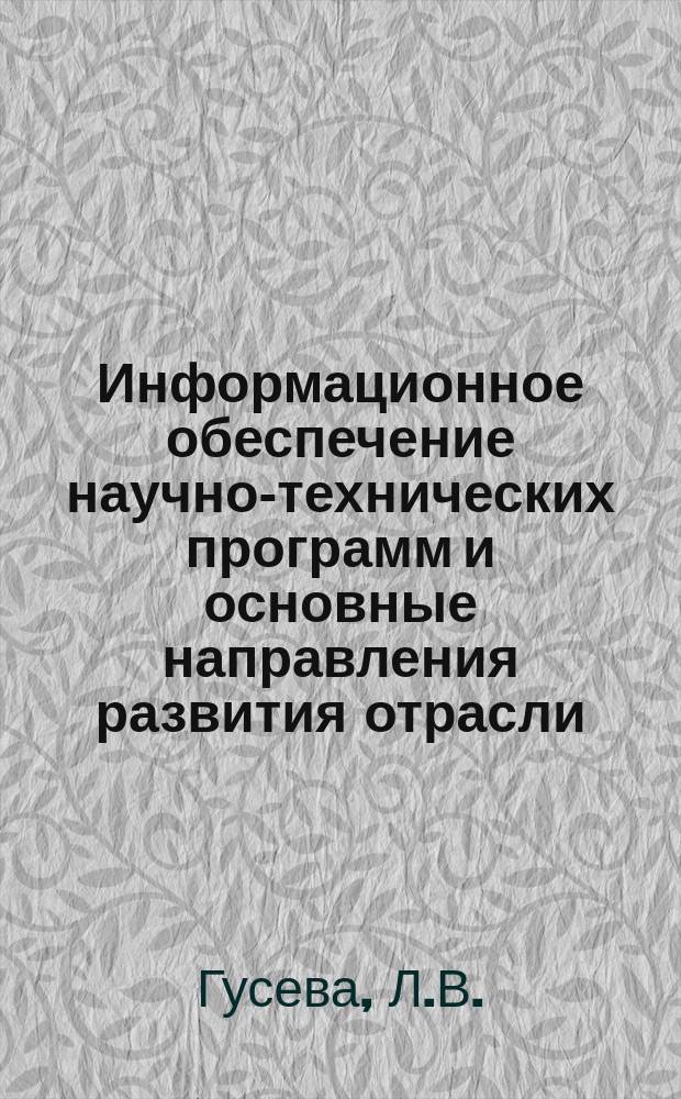 Информационное обеспечение научно-технических программ и основные направления развития отрасли : Обзор. информ. 1987, Вып.2 : Экономическая эффективность экспедиционно-вахтового метода строительства
