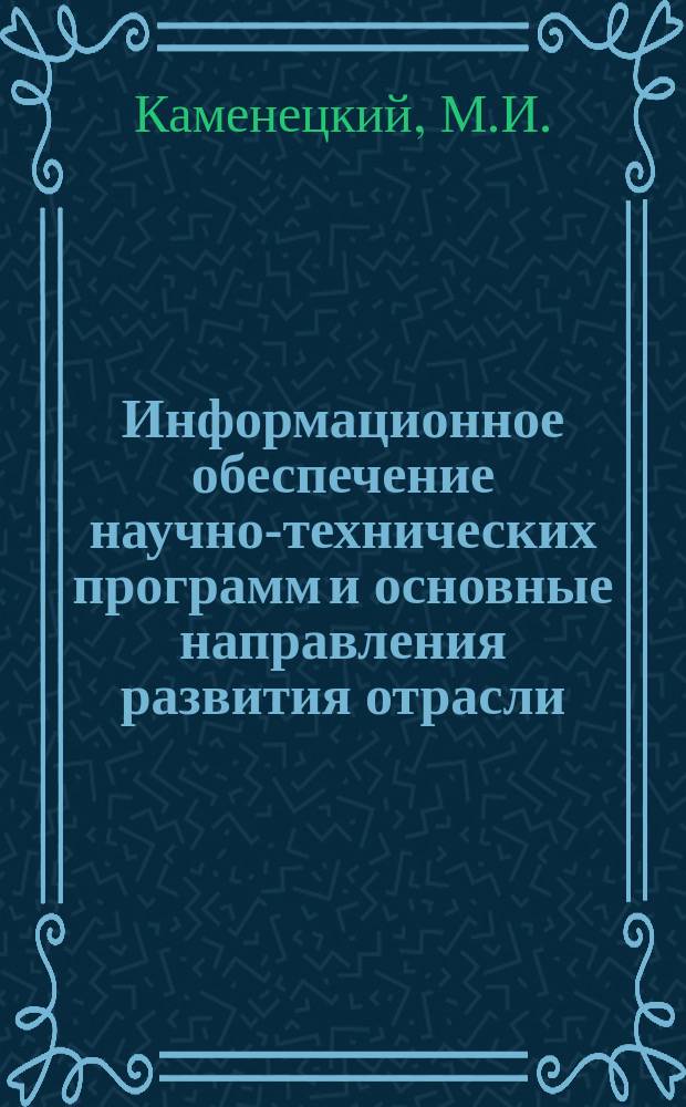 Информационное обеспечение научно-технических программ и основные направления развития отрасли : Обзор. информ. 1987, Вып.5 : Интенсификация нефтегазового строительства