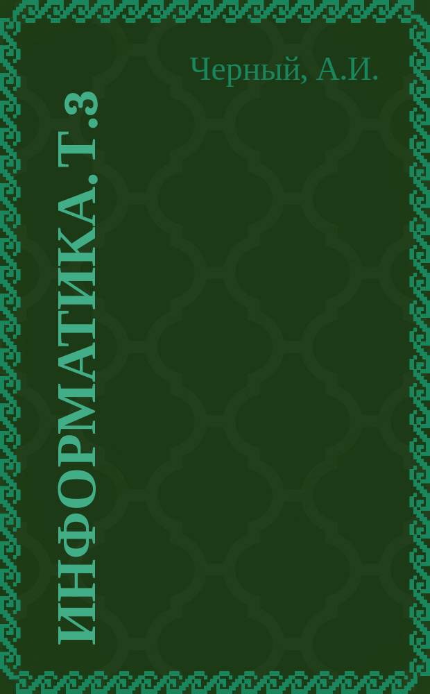 Информатика. Т.3 : Зарубежные автоматизированные справочно-информационные системы интегрального типа