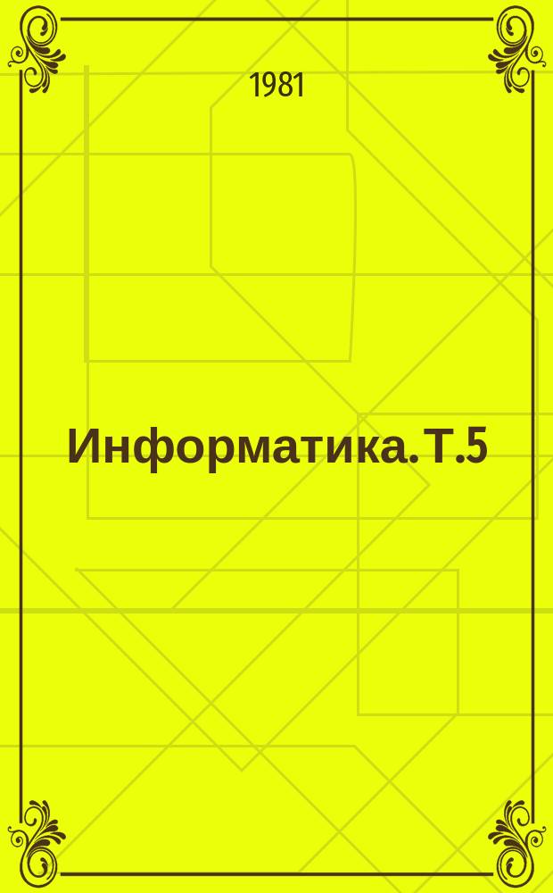 Информатика. Т.5 : Моделирование информационных систем (теория и приложение)