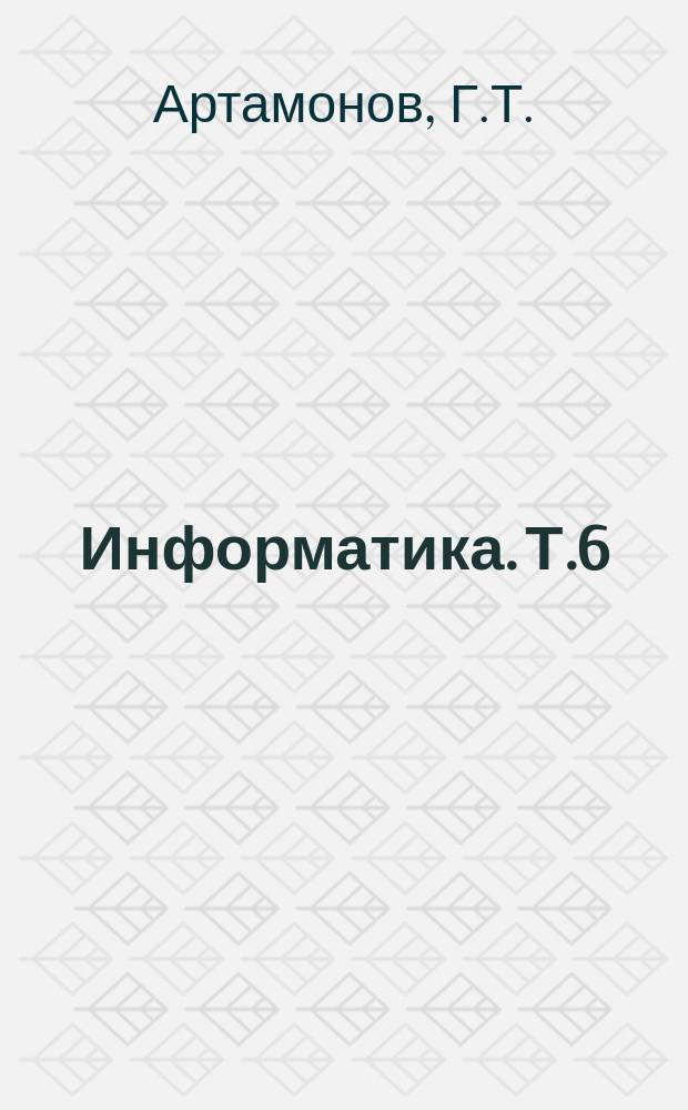 Информатика. Т.6 : Центры анализа информации. Лингвистическое обеспечение современных автоматизированных банков данных