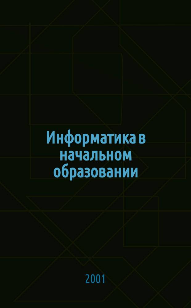 Информатика в начальном образовании : Прил. к журн. "Информатика и образование". 2001, №2