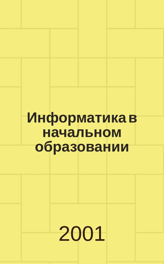Информатика в начальном образовании : Прил. к журн. "Информатика и образование". 2001, №4 : Первые шаги в мире информатики