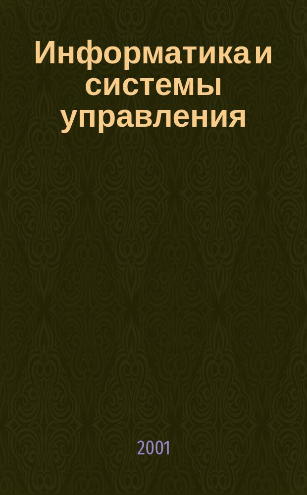 Информатика и системы управления : Журн. 2001, № 2