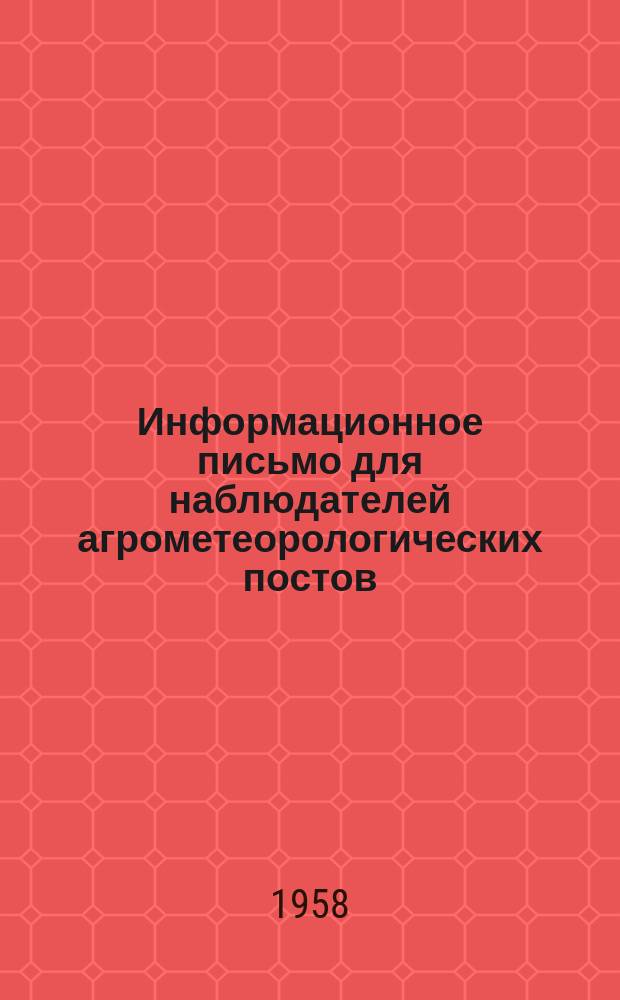Информационное письмо для наблюдателей агрометеорологических постов