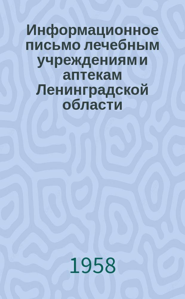 Информационное письмо лечебным учреждениям и аптекам Ленинградской области