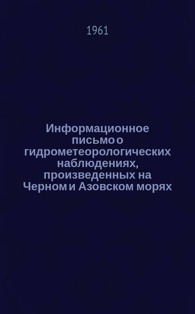 Информационное письмо о гидрометеорологических наблюдениях, произведенных на Черном и Азовском морях