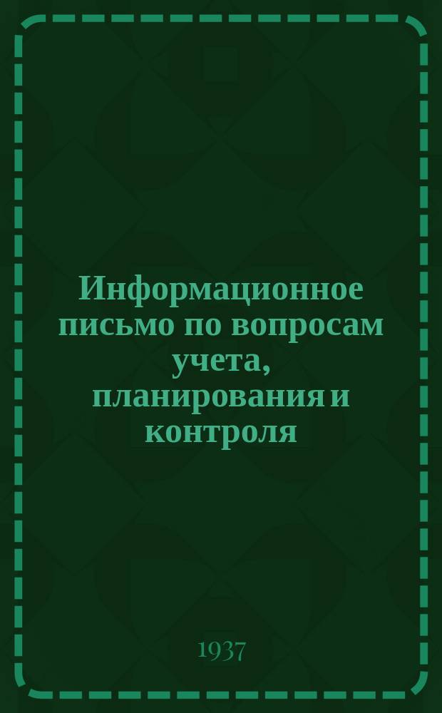 Информационное письмо по вопросам учета, планирования и контроля