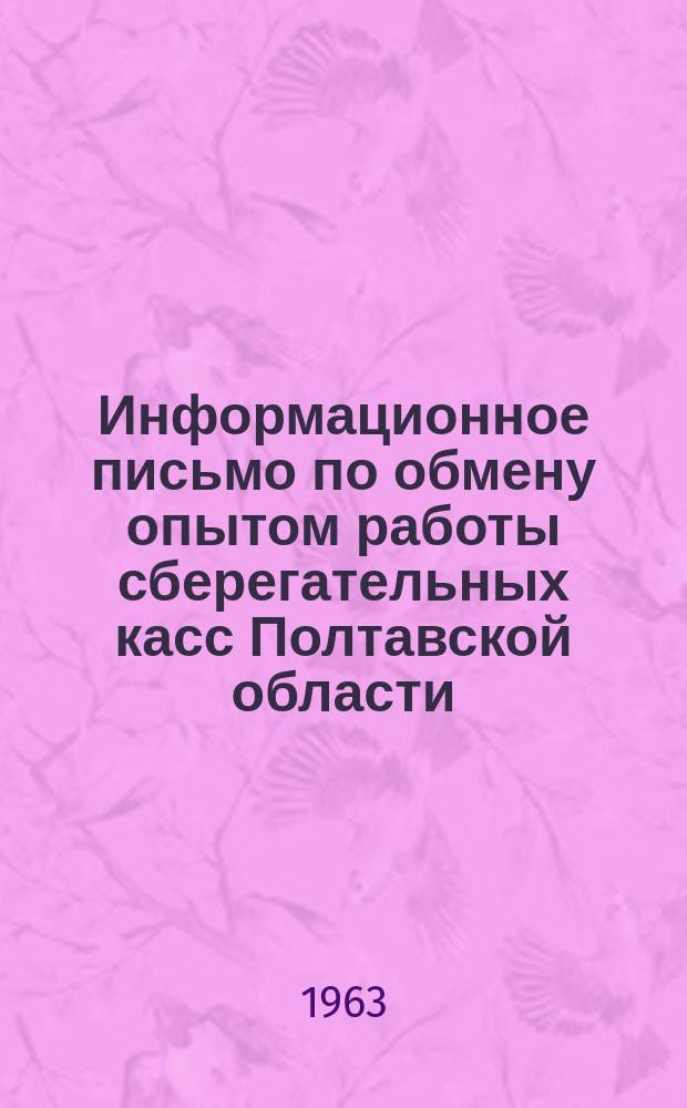 Информационное письмо по обмену опытом работы сберегательных касс Полтавской области