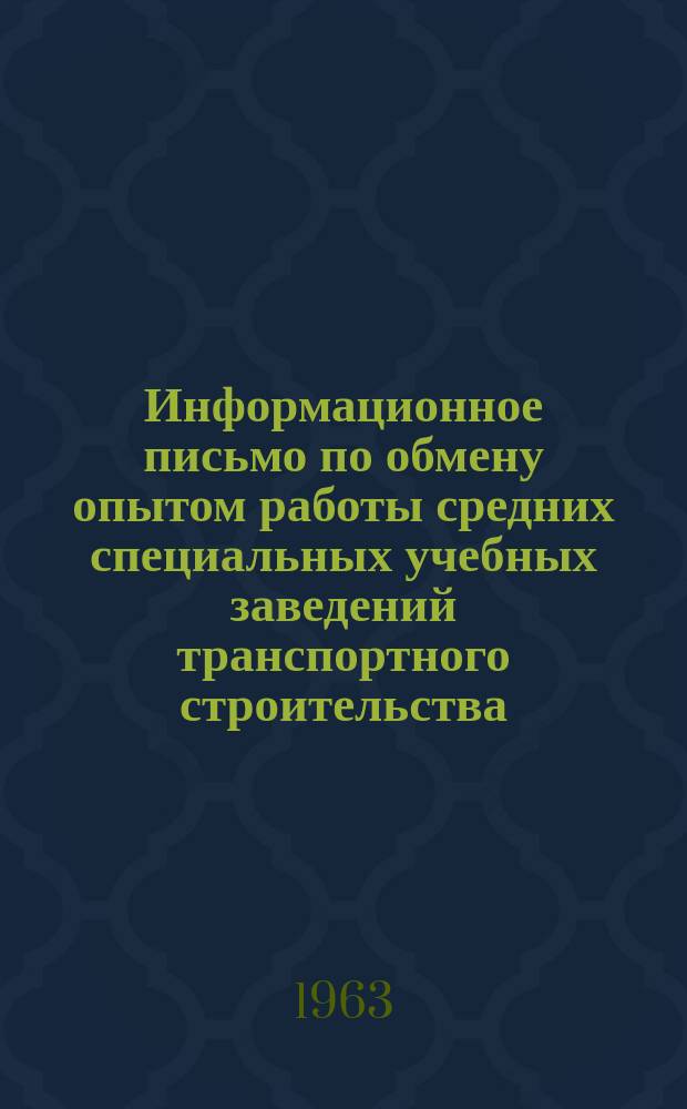 Информационное письмо по обмену опытом работы средних специальных учебных заведений транспортного строительства