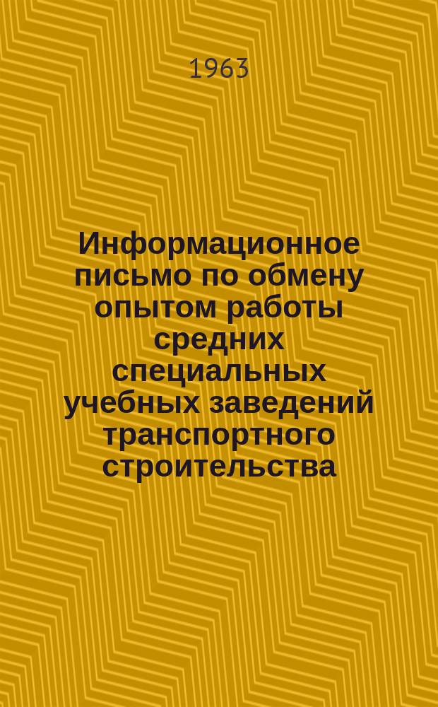 Информационное письмо по обмену опытом работы средних специальных учебных заведений транспортного строительства. №1 : Этика поведения