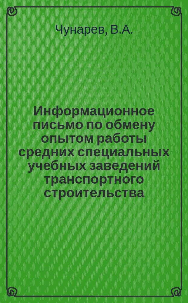 Информационное письмо по обмену опытом работы средних специальных учебных заведений транспортного строительства. №3 : Опыт проведения научно-технических конференций