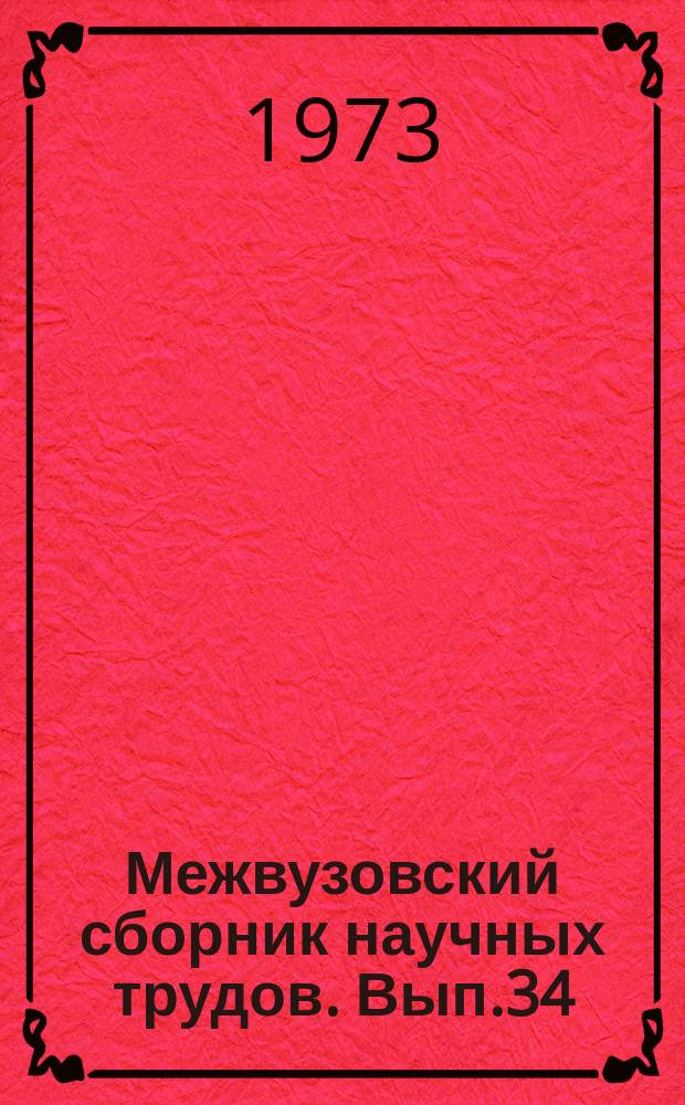 Межвузовский сборник научных трудов. Вып.34 : Из истории КПСС и местных партийных организаций Верхнего Поволжья