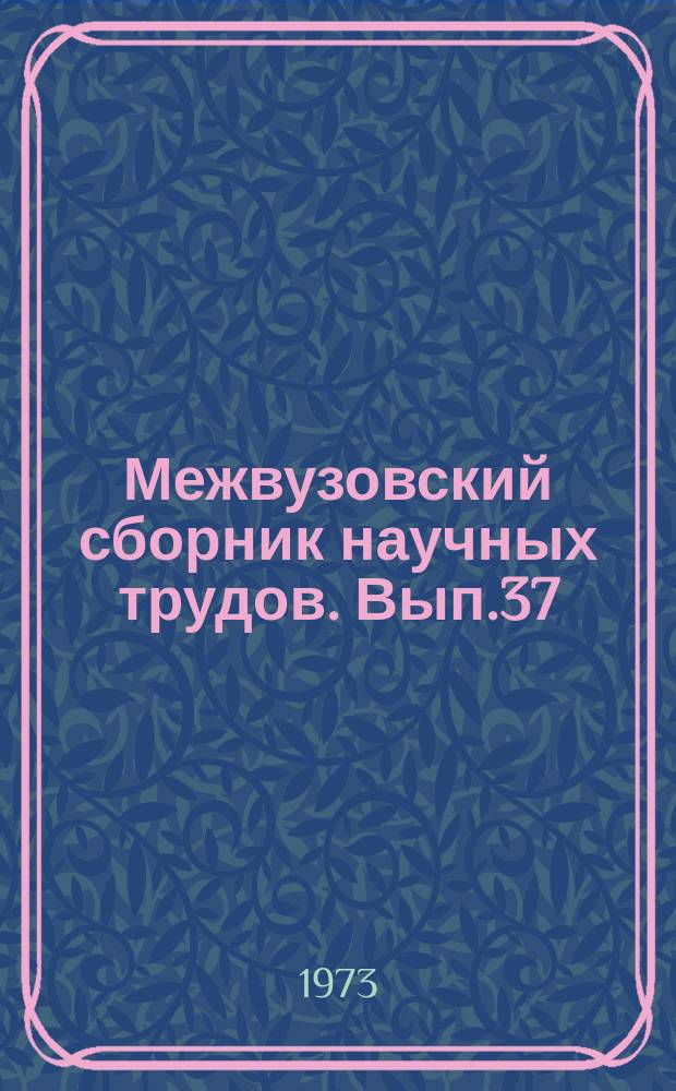 Межвузовский сборник научных трудов. Вып.37 : Некоторые вопросы марксистко-ленинской философии
