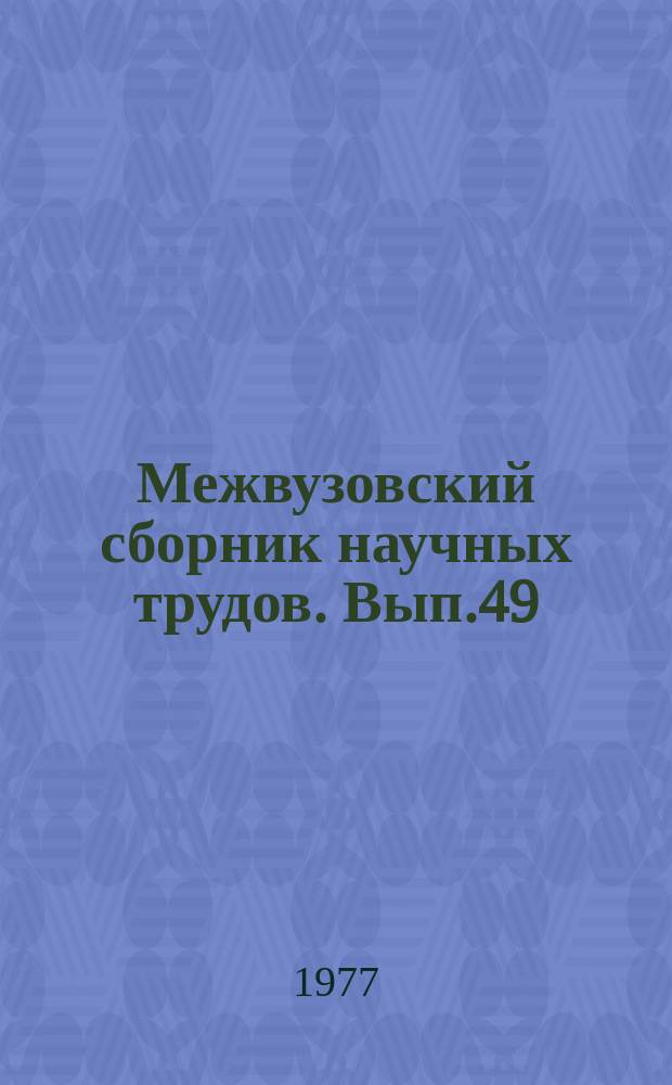 Межвузовский сборник научных трудов. Вып.49 : Проблемы коммунистического воспитания и профессиональной подготовки студентов педагогического вуза