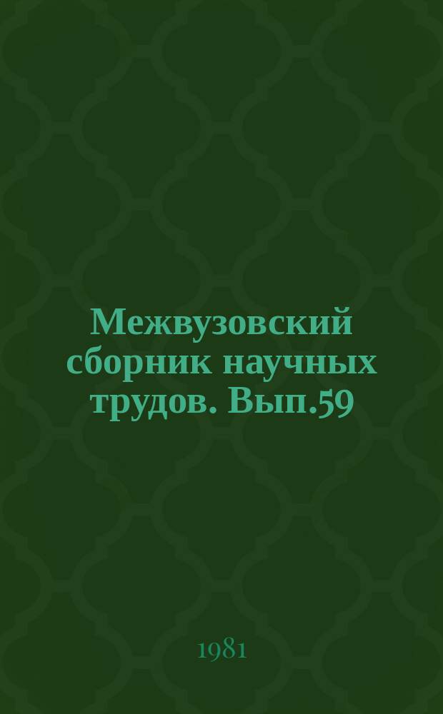 Межвузовский сборник научных трудов. Вып.59 : Н.А. Некрасов и русская литература второй половины XIX- начала XX века