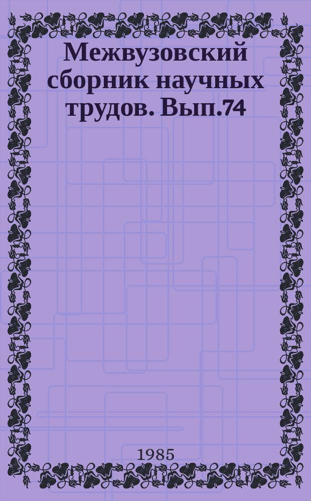 Межвузовский сборник научных трудов. Вып.74 : Психология воспитания в первичном коллективе