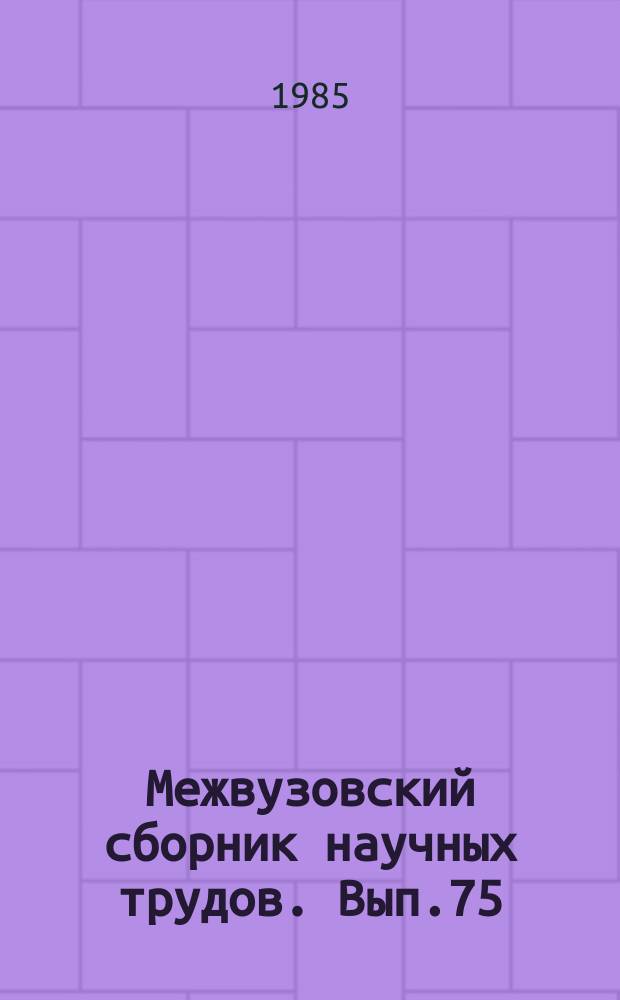 Межвузовский сборник научных трудов. Вып.75 : Некрасовские традиции в истории русской и советской литературы