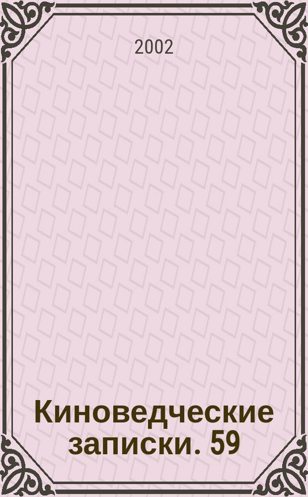 Киноведческие записки. 59 : Немецкий номер