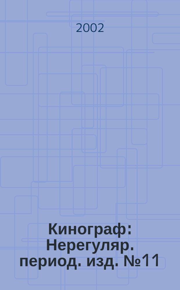 Кинограф : Нерегуляр. период. изд. №11