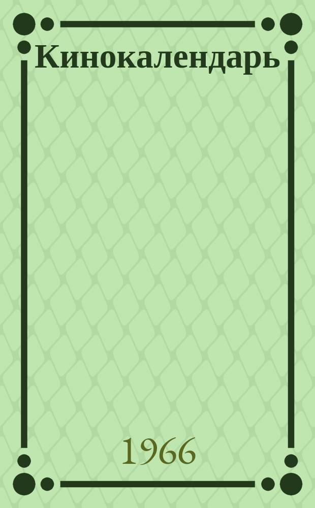 Кинокалендарь