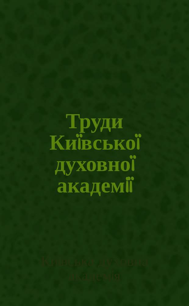 Труди Киïвськоï духовноï академiï