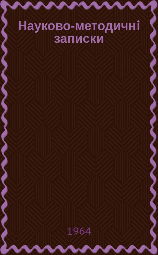 Науково-методичнi записки : Збiрник. Т.2, Вип.2 : Питання фортепiанно&iuml; музики