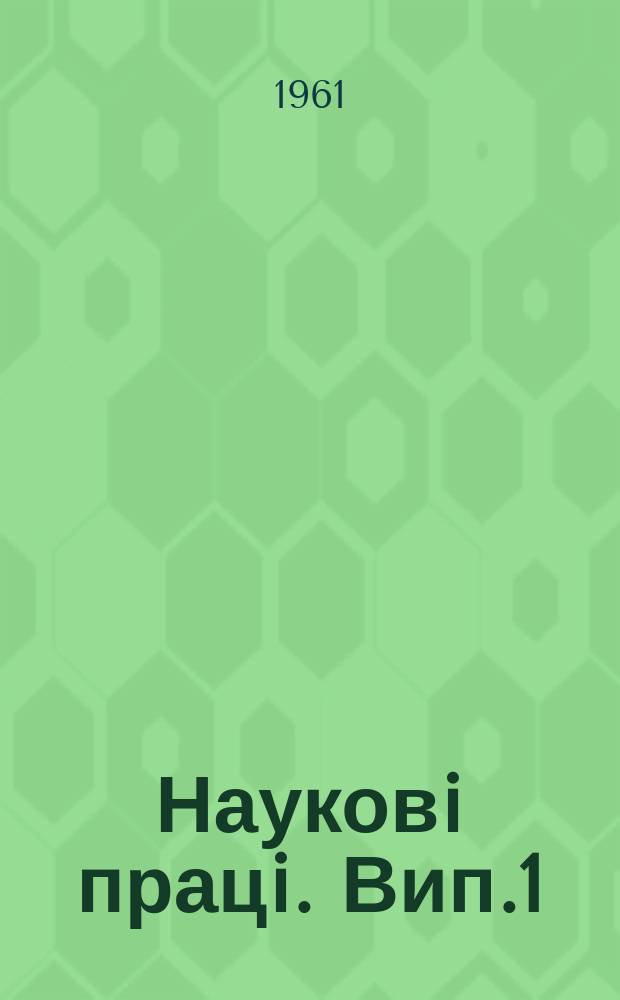 Науковi працi. Вип.1 : Досвiд освоення сiножатей i пасовищ на заплавних землях
