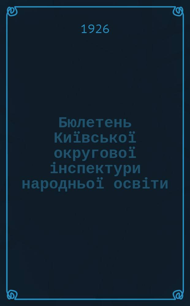 Бюлетень Киïвськоï округовоï iнспектури народньоï освiти