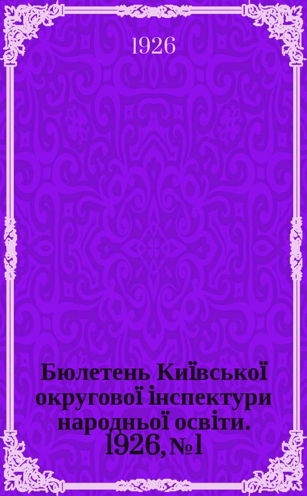 Бюлетень Киïвськоï округовоï iнспектури народньоï освiти. 1926, №1 : Матерiяли Киïвськоï окрметодкомiсïï соцвиху