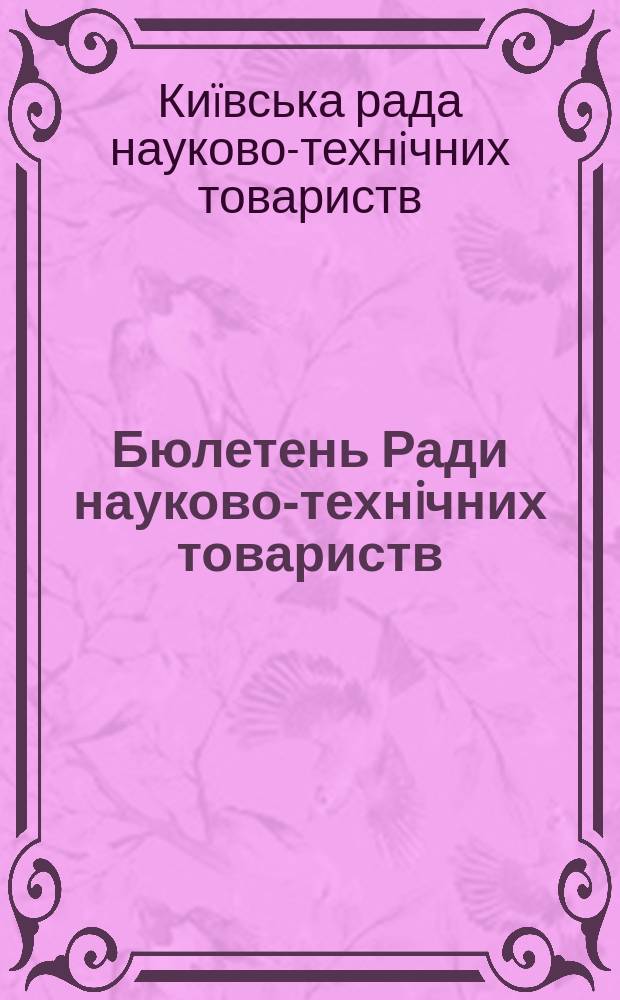 Бюлетень Ради науково-технiчних товариств