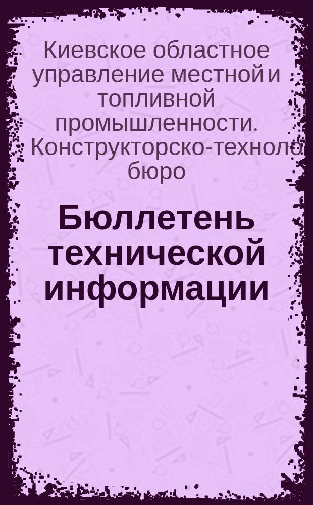 Бюллетень технической информации