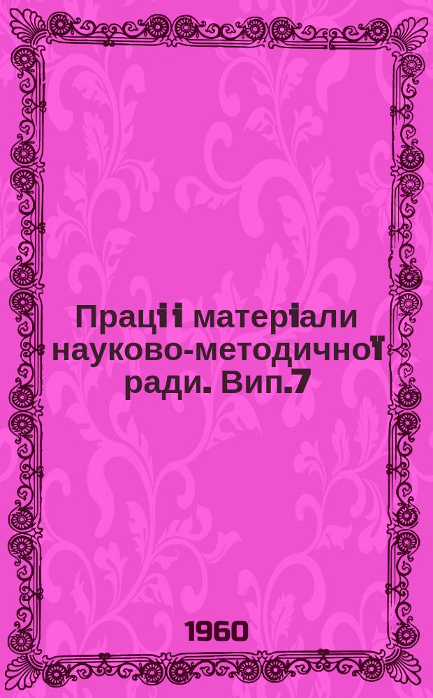 Працi i матерiали науково-методичноï ради. Вип.7 : З досвiду заочноï освiти