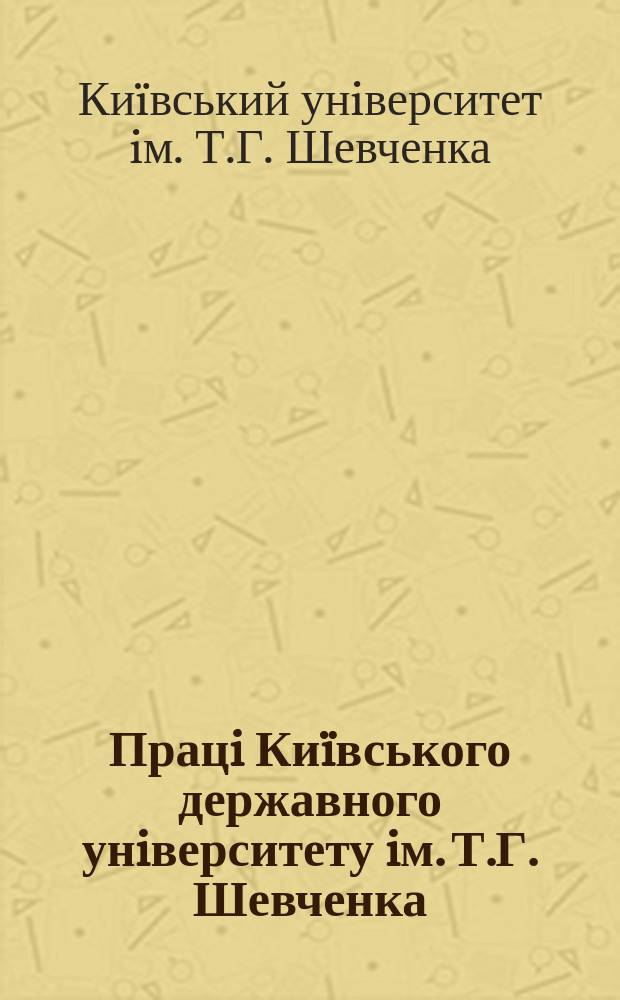 Працi Ки&iuml;вського державного унiверситету iм. Т.Г. Шевченка
