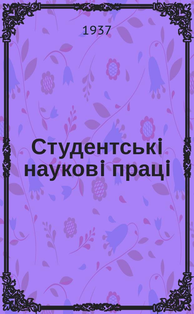 Студентськi науковi працi