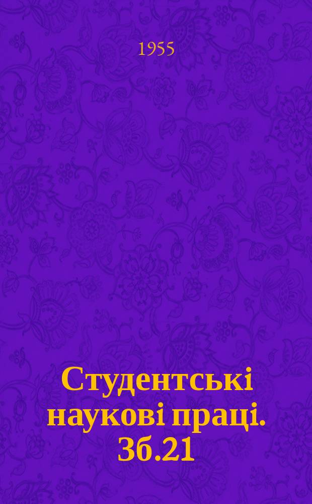 Студентськi науковi працi. Зб.21 : (Iсторiя)