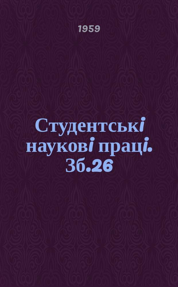 Студентськi науковi працi. Зб.26 : (Бiологiя та географiя)