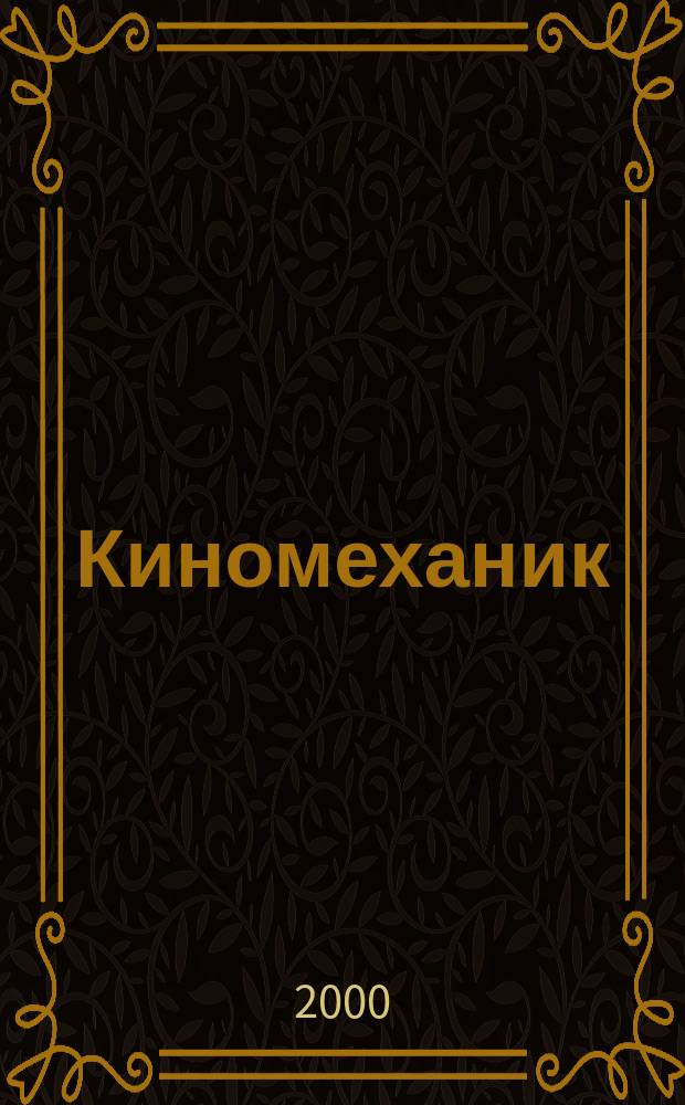 Киномеханик : Ежемес. массово-техн. журн. Всесоюз. ком. по делам искусств при СНК Союза ССР. 2000, 4