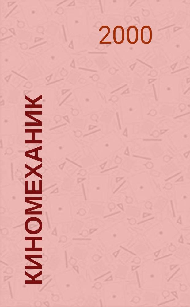 Киномеханик : Ежемес. массово-техн. журн. Всесоюз. ком. по делам искусств при СНК Союза ССР. 2000, 11