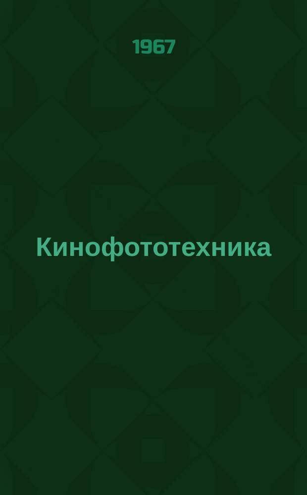 Кинофототехника : Указ. неопубл. и вед. материалов