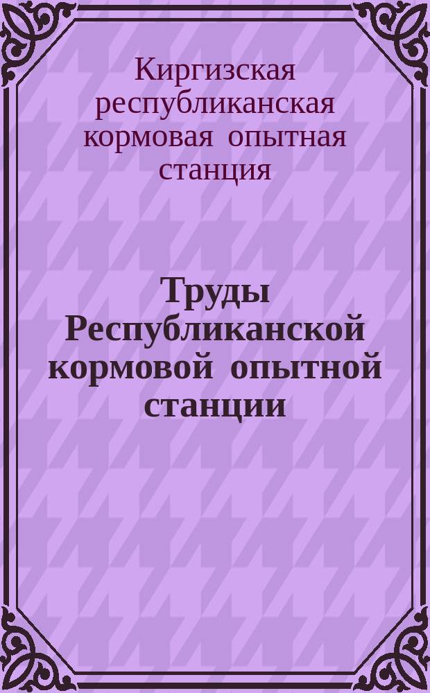 Труды Республиканской кормовой опытной станции