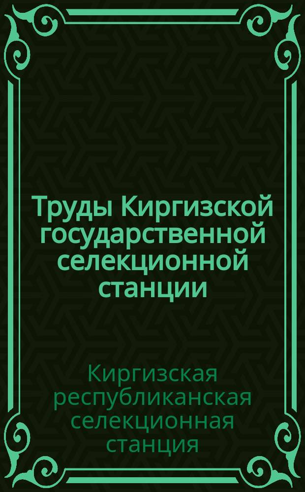 Труды Киргизской государственной селекционной станции